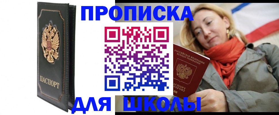 временная регистрация для школы в Калачинске